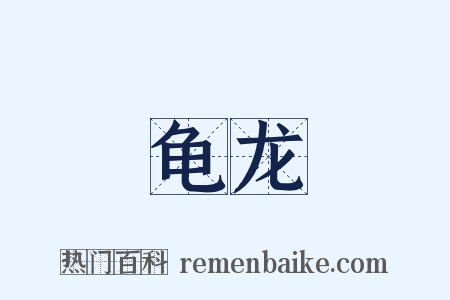 龟龙是什么意思的图片